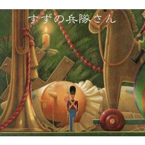 すずの兵隊さん/ハンス クリスチャン アンデルセン/トーア サイドラー/フレッド マルチェリーノ