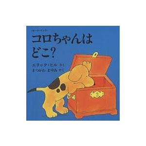 コロちゃんはどこ? ボード・ブック/エリック・ヒル/まつかわまゆみ/子供/絵本