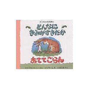 どんなにきみがすきだかあててごらん/S．マクブラットニィ/A．ジェラーム/小川仁央