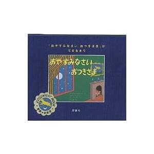 『おやすみなさいおつきさま』ができるまで/マーガレット・ワイズ・ブラウン/せたていじ/中村妙子