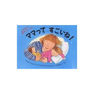 ママってすごいね!/ミック・マニング/ブリタ・グランストローム/せなあいこ