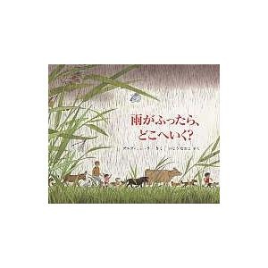 雨がふったら、どこへいく?/ゲルダ・ミューラー/いとうなおこ