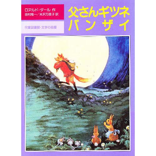 父さんギツネバンザイ/ロアルド・ダール/田村隆一/米沢万里子