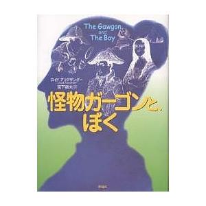 怪物ガーゴンと、ぼく/ロイド・アリグザンダー/宮下嶺夫