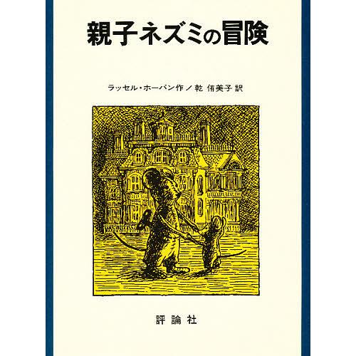 親子ネズミの冒険/ラッセル・ホーバン/乾侑美子