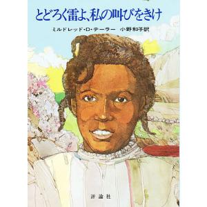 とどろく雷よ 私の叫びをきけ/ミルドレッドD．テーラー/小野和子