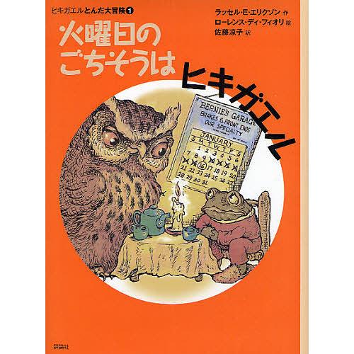 火曜日のごちそうはヒキガエル/ラッセルE．エリクソン/ローレンス・ディ・フィオリ/佐藤凉子