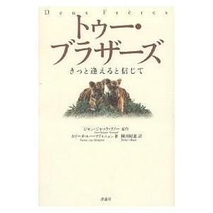 トゥー・ブラザーズ きっと逢えると信じて/ジャン・ジャック・アノー/カリーヌ・ルー・マティニョン/岡田好惠｜boox