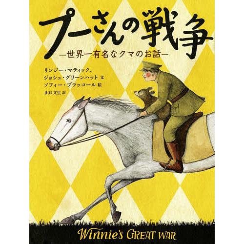 プーさんの戦争 世界一有名なクマのお話/リンジー・マティック/ジョシュ・グリーンハット/ソフィー・ブ...