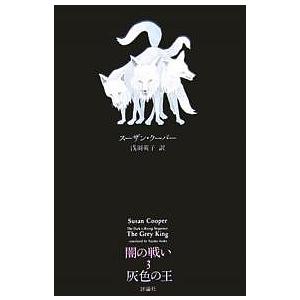 闇の戦い 3/スーザン・クーパー/浅羽莢子