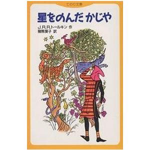 星をのんだかじや/J．R．R．トールキン/猪熊葉子｜boox