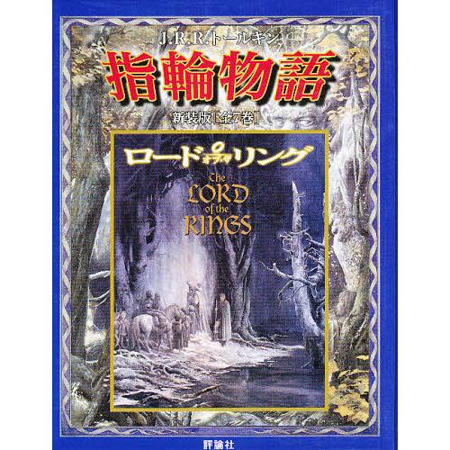 指輪物語 新版 7巻セット