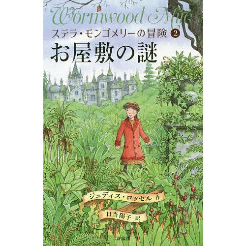 ステラ・モンゴメリーの冒険 2/ジュディス・ロッセル/日当陽子