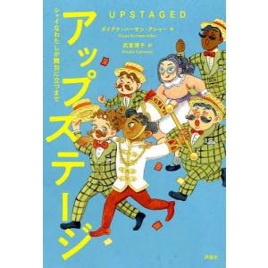 アップステージ シャイなわたしが舞台に立つまで/ダイアナ・ハーモン・アシャー/武富博子/角口美絵