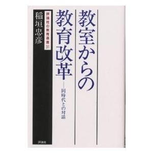 教室からの教育改革 同時代との対話/稲垣忠彦