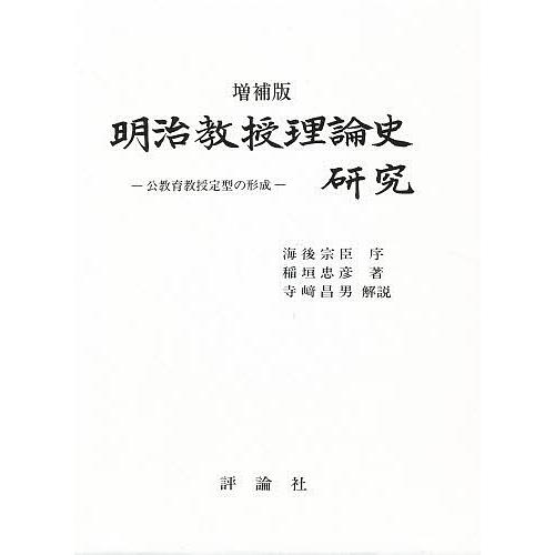 明治教授理論史研究 公教育教授定型の形成/稲垣忠彦