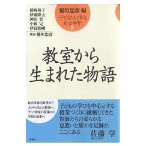 子どもたちと創る総合学習 4/柿崎和子/稲垣忠彦