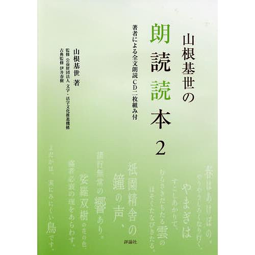 山根基世の朗読読本 2/山根基世/文字・活字文化推進機構