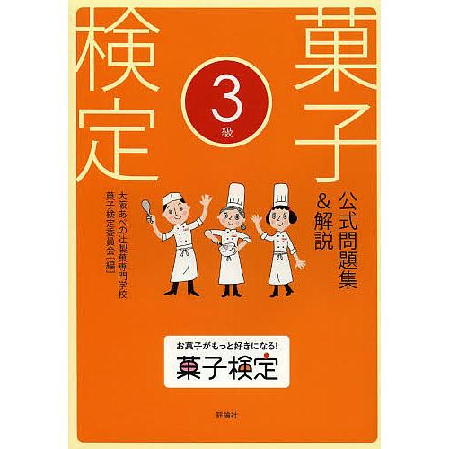 菓子検定公式問題集&amp;解説3級/大阪あべの辻製菓専門学校菓子検定委員会