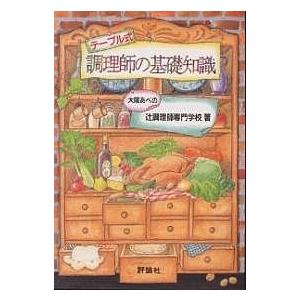 テーブル式調理師の基礎知識/大阪あべの辻調理師専門学校