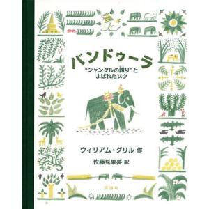 バンドゥーラ “ジャングルの誇り”とよばれたゾウ/ウィリアム グリル/佐藤見果夢