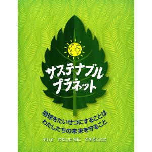 サステナブル プラネット 地球をたいせつにすることはわたしたちの未来を守ること そしてわたしたちにできることは