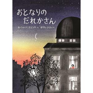 おとなりのだれかさん/カーシャ・デニセビッチ/おがわひとみ｜boox