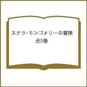 ステラ・モンゴメリーの冒険 3巻セット/ジュディス・ロッセル