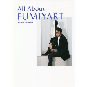 All About FUMIYART 藤井フミヤの想像新世界/藤井フミヤ｜boox