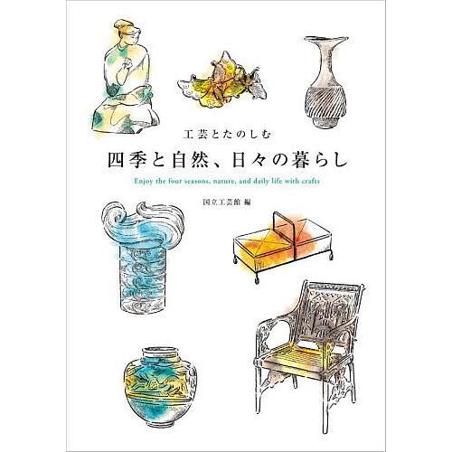 工芸とたのしむ四季と自然、日々の暮らし/国立工芸館/高橋佑香子/廣川晶子