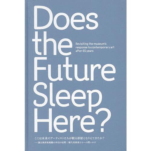 ここは未来のアーティストたちが眠る部屋となりえてきたか? 国立西洋美術館65年目の自問|現代美術家た...