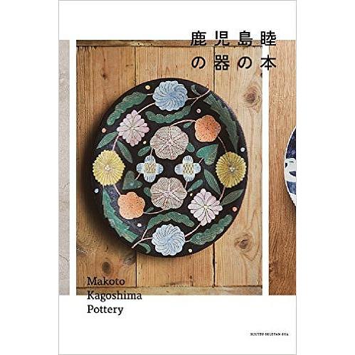 鹿児島睦の器の本