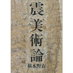 震美術論/椹木野衣
