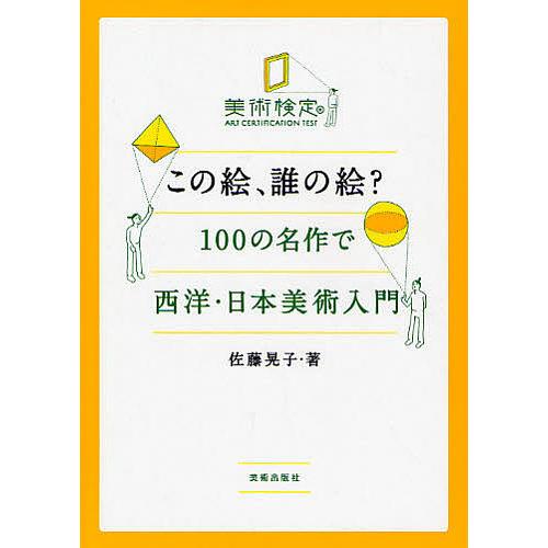 この絵、誰の絵? 100の名作で西洋・日本美術入門/佐藤晃子