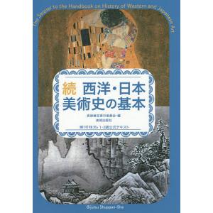 西洋・日本美術史の基本 美術検定1・2級公式テキスト 続/美術検定実行委員会｜boox