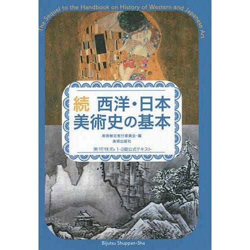 西洋・日本美術史の基本 美術検定1・2級公式テキスト 続/美術検定実行委員会
