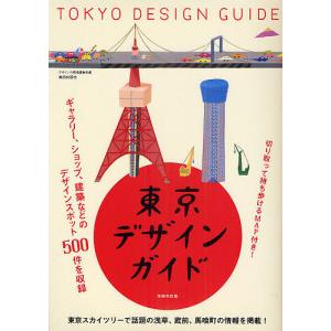 東京デザインガイド/『デザインの現場』編集部/旅行｜boox