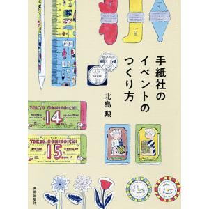 手紙社のイベントのつくり方/北島勲