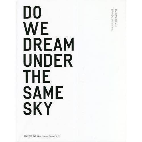 僕らは同じ空のもと夢をみているのだろうか 岡山芸術交流2022