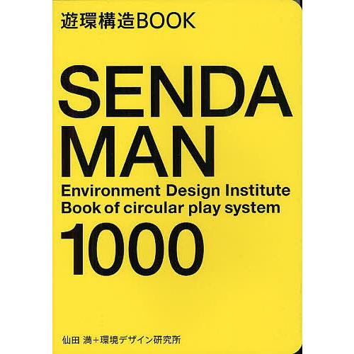 SENDA MAN 1000 遊環構造BOOK/仙田満/環境デザイン研究所/藤塚光政