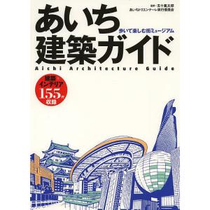 あいち建築ガイド 歩いて楽しむ街ミュージアム/五十嵐太郎/あいちトリエンナーレ実行委員会/五十嵐太郎