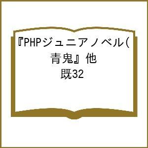 PHPジュニアノベル 『青鬼』他 32巻セット/noprops｜boox