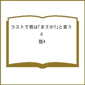 ラストで君は「まさか!」と言う 3分間ノンストップショートストーリーシリーズ PART6 4巻セット...