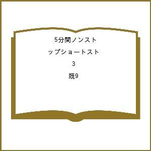 5分間ノンストップショートスト 3 既9