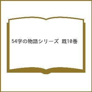 54字の物語シリーズ 既10巻