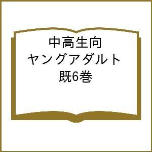 中高生向ヤングアダルトセット 6巻セット/松岡修造