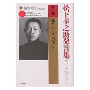 松下幸之助発言集ベストセレクション 第2巻/松下幸之助