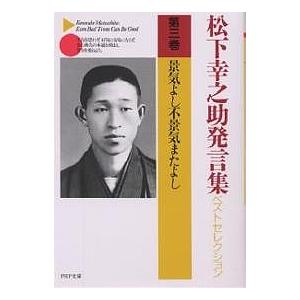 松下幸之助発言集ベストセレクション 第3巻/松下幸之助｜boox