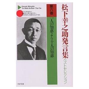 松下幸之助発言集ベストセレクション 第6巻/松下幸之助