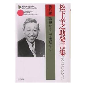 松下幸之助発言集ベストセレクション 第8巻/松下幸之助